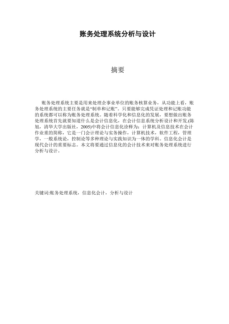 账务处理系统分析与设计毕业论文1.docx_第3页