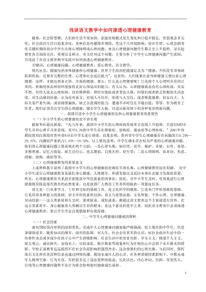 初中语文教学论文 浅谈语文教学中如何渗透心理健康教育.doc