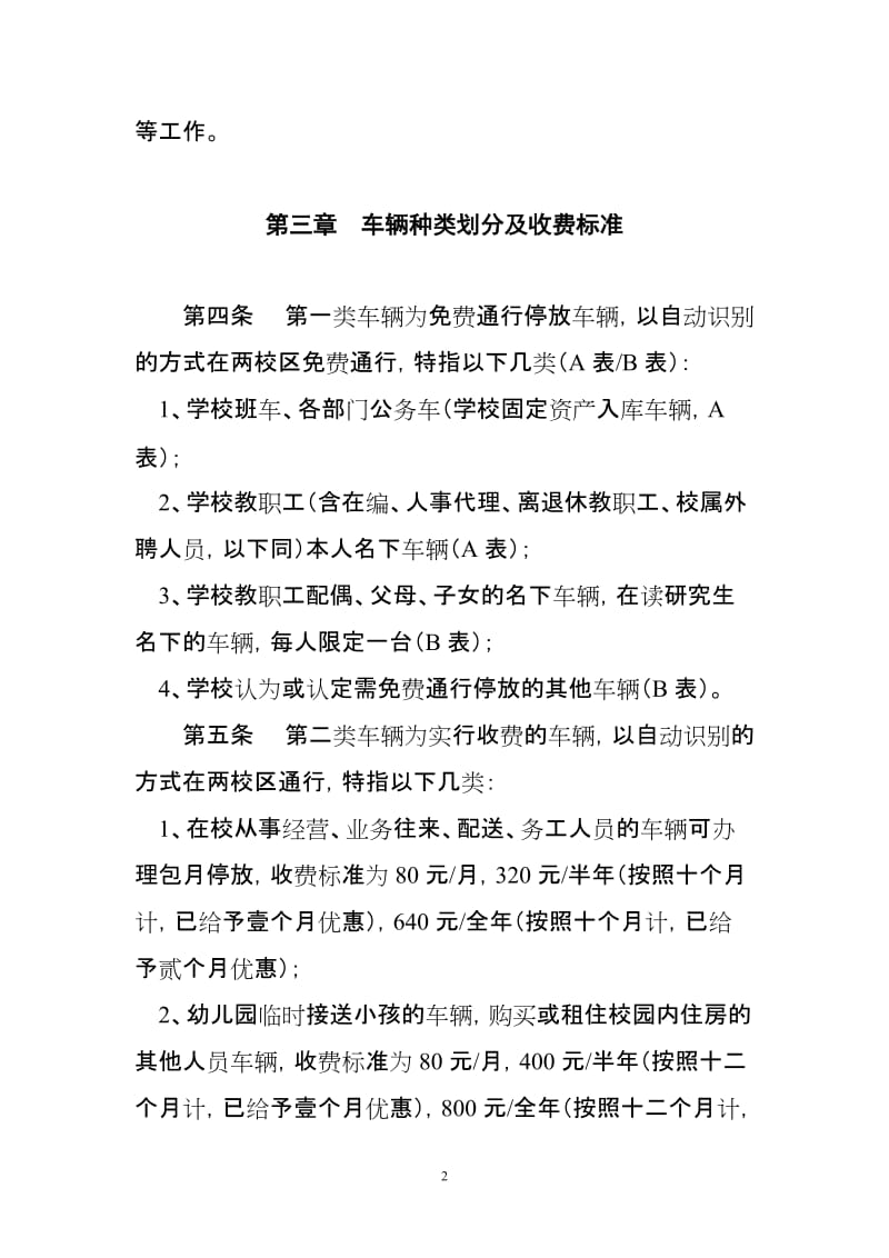 学校机动车出入停放管理办法.doc_第2页