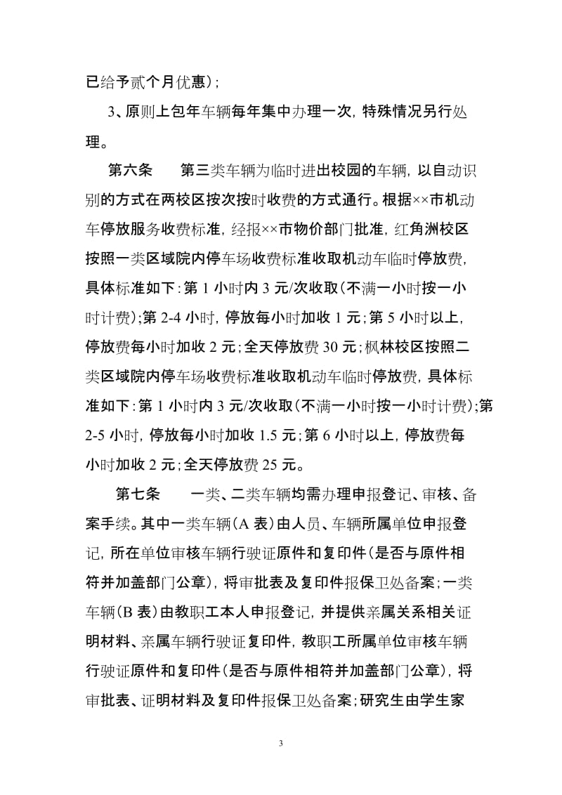 学校机动车出入停放管理办法.doc_第3页