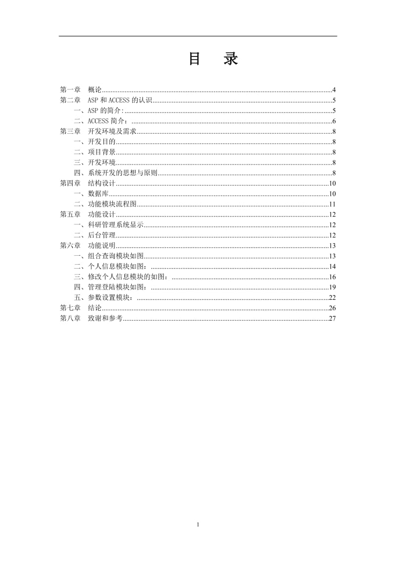 高校科研管理系统 毕业论文.doc_第1页