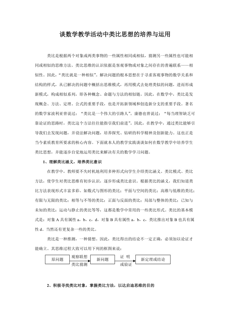 高中数学论文：谈数学教学活动中类比思想的培养与运用.doc_第1页