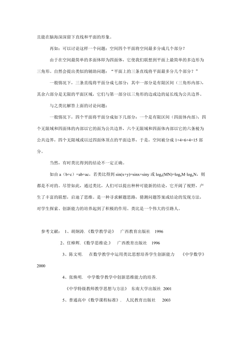 高中数学论文：谈数学教学活动中类比思想的培养与运用.doc_第3页