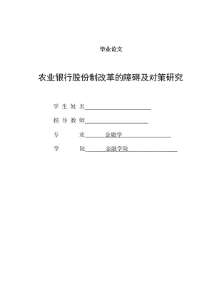 金融学专业- 论文-农业银行股份制改革研究.doc