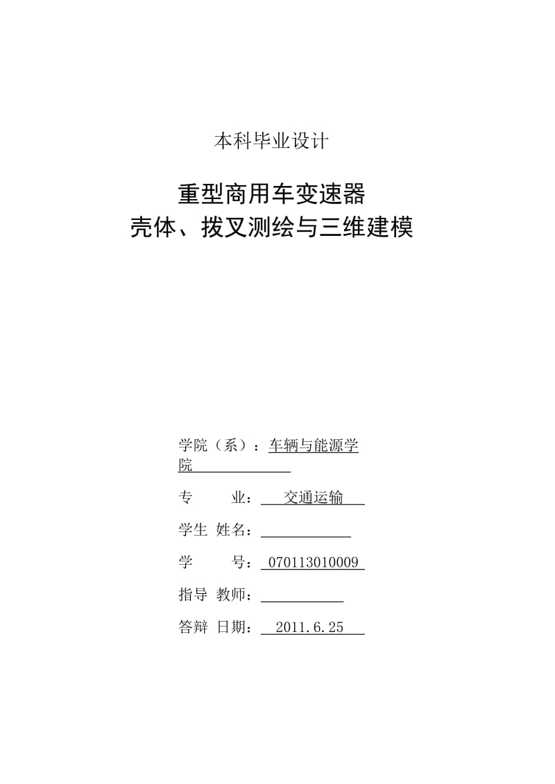 重型商用车变速器壳体、拨叉测绘与三维建模 毕业论文.doc_第2页