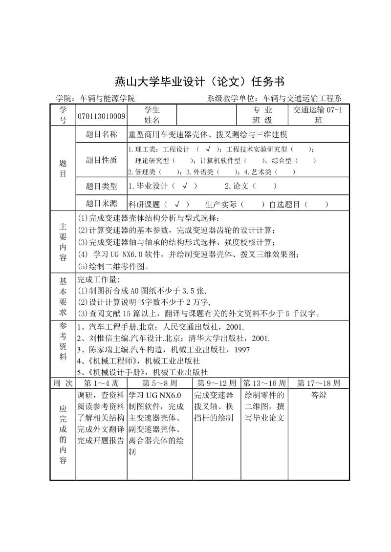 重型商用车变速器壳体、拨叉测绘与三维建模 毕业论文.doc_第3页