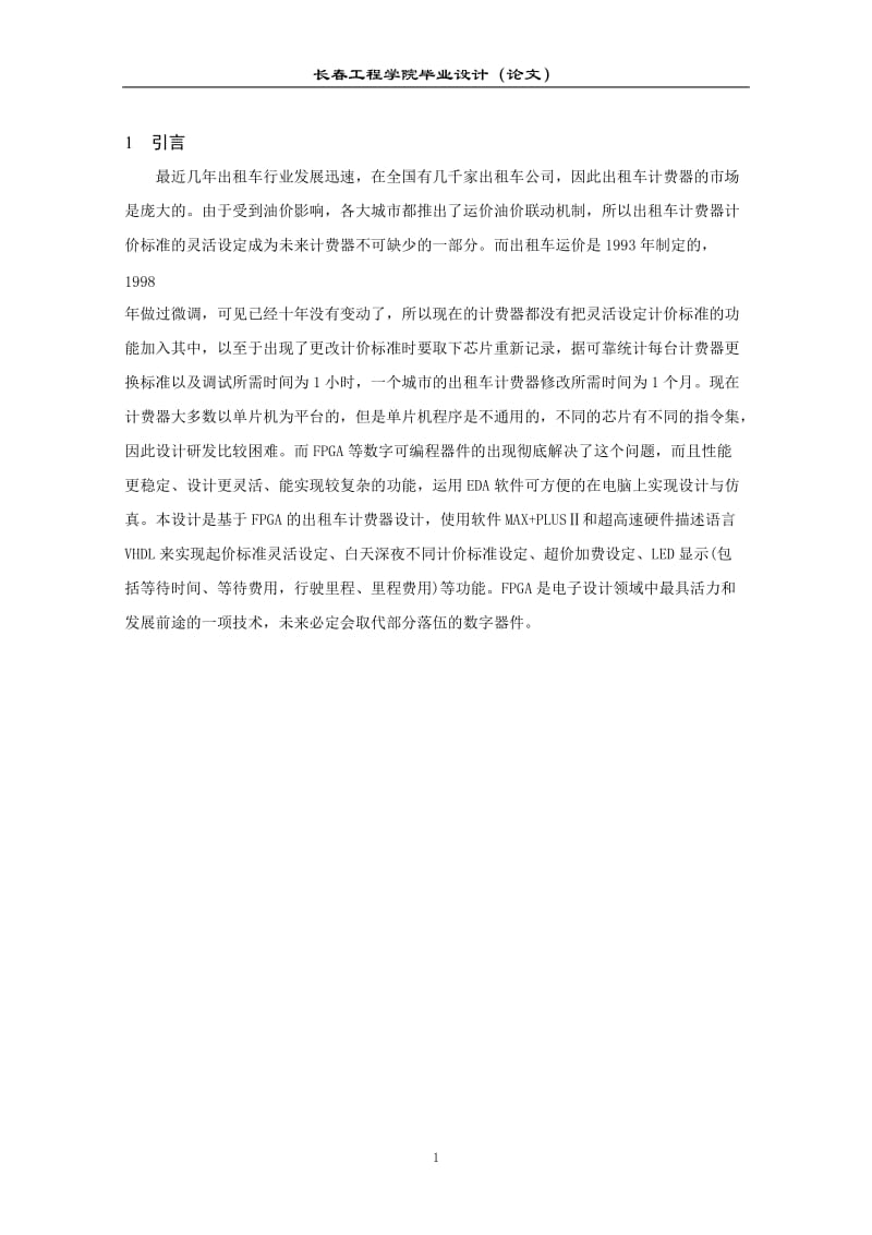 工程学院毕业设计FPGA的出租车计费器论文.doc_第1页