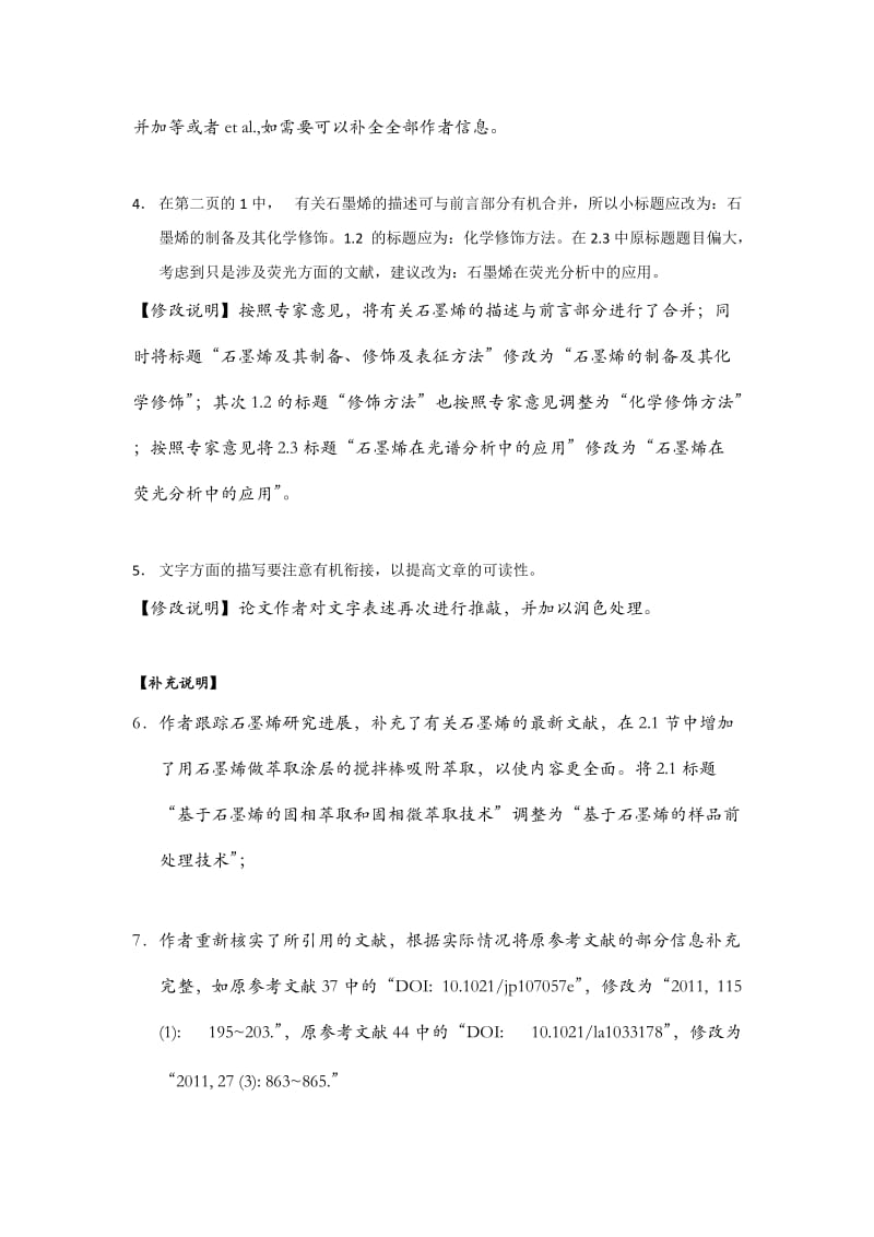 论文发表：石墨烯在分析科学中的应用新进展（附带修改说明） .doc_第2页