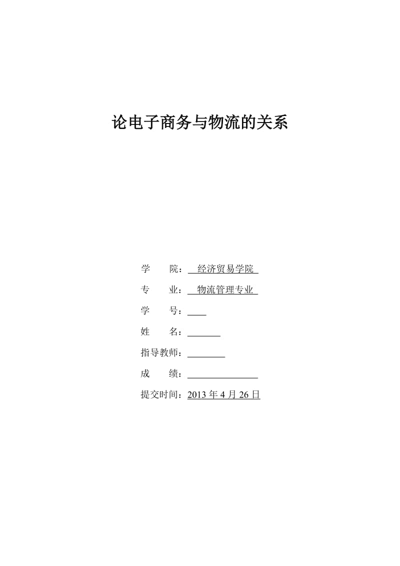 论电子商务与物流的关系 毕业论文.doc_第1页