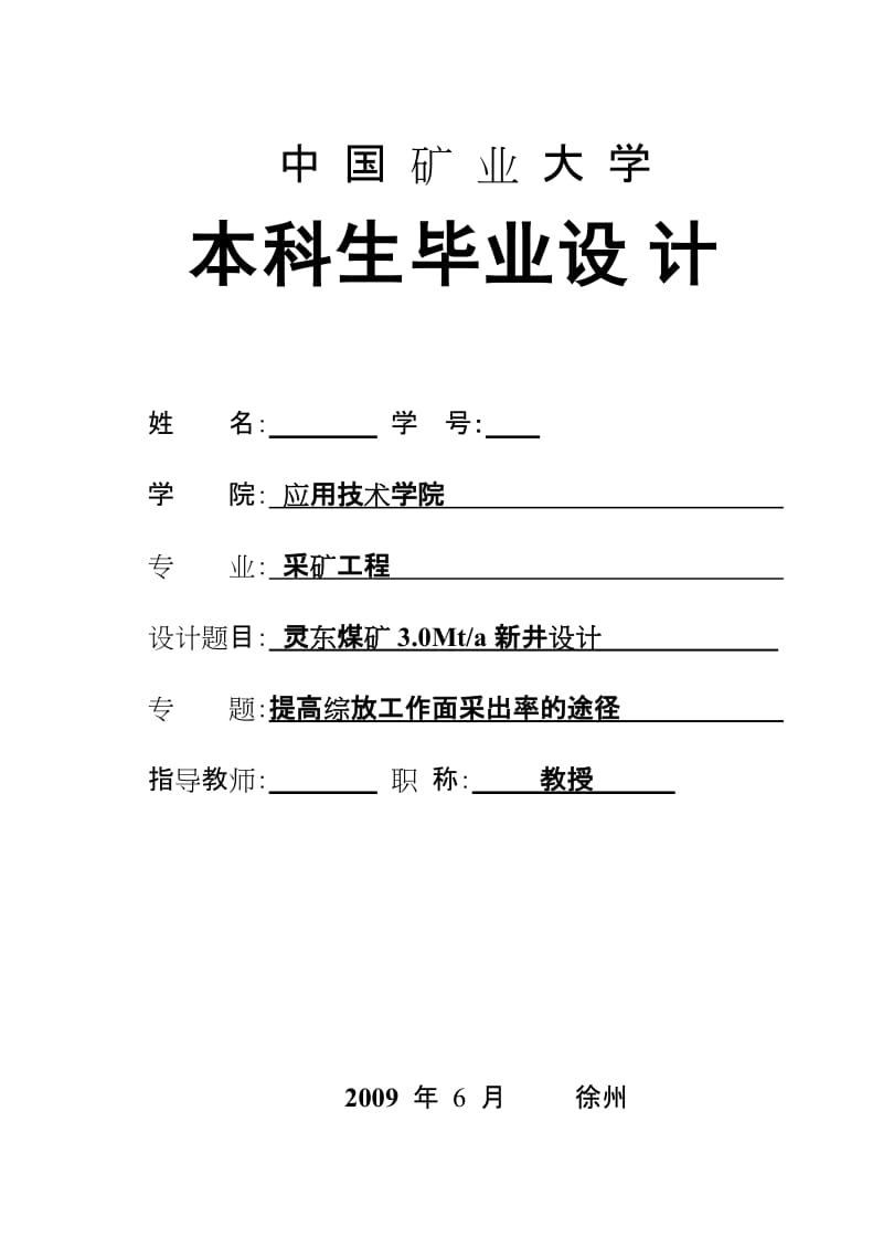 采矿工程毕业设计（论文）-灵东煤矿3.0Mta新井设计【全套图纸】 .doc_第1页