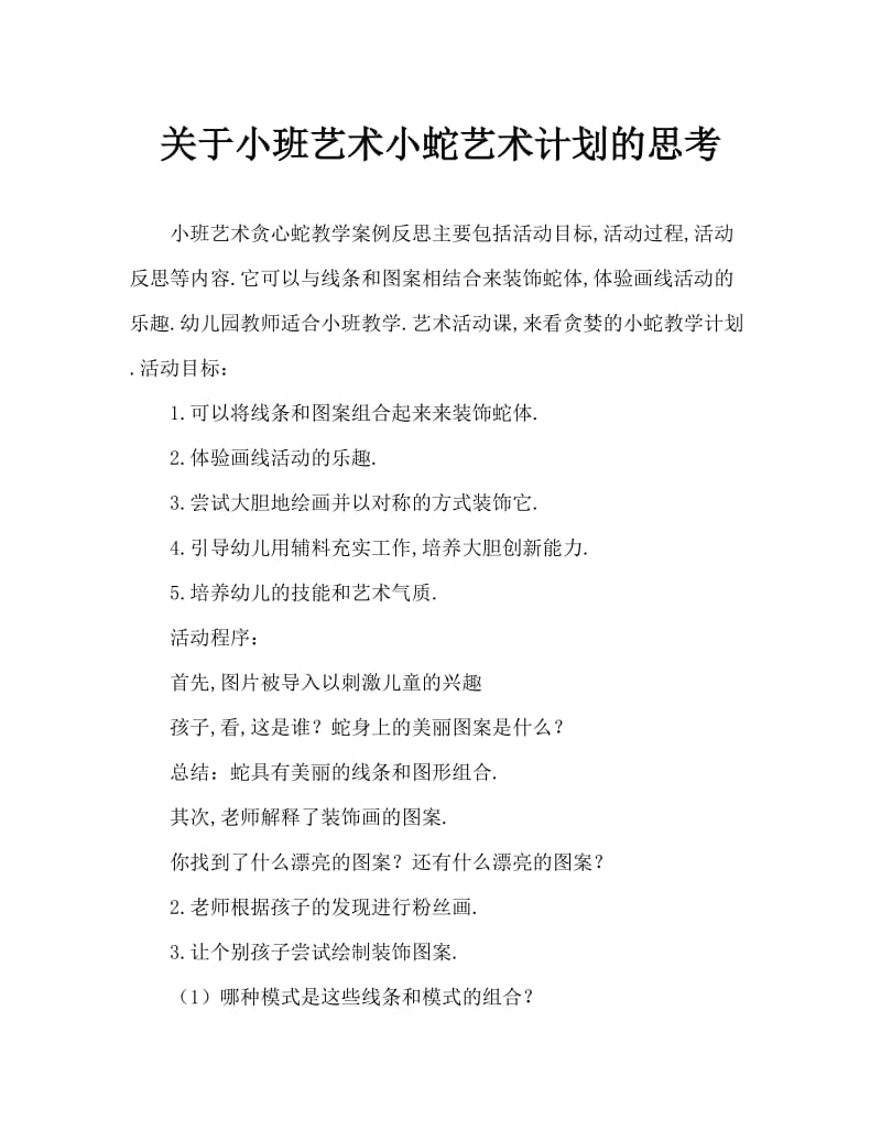 小班美术贪吃的小蛇教案反思.doc_第1页