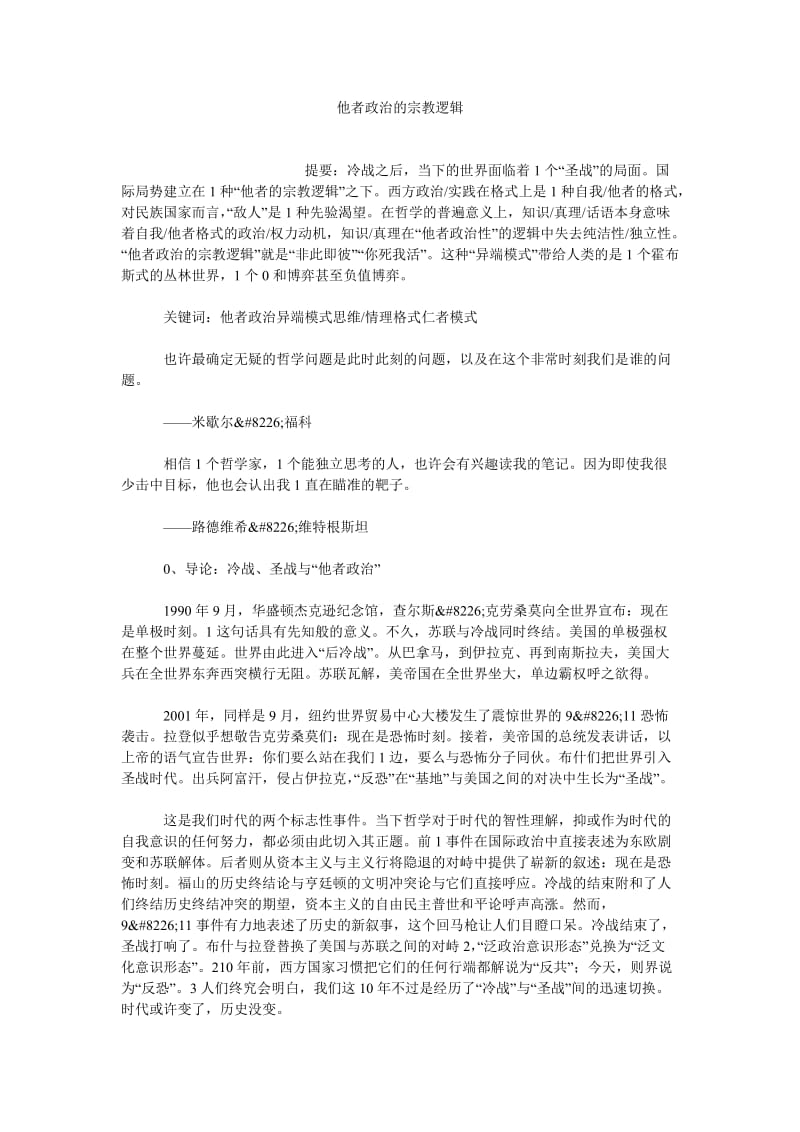 逻辑学论文他者政治的宗教逻辑.doc_第1页