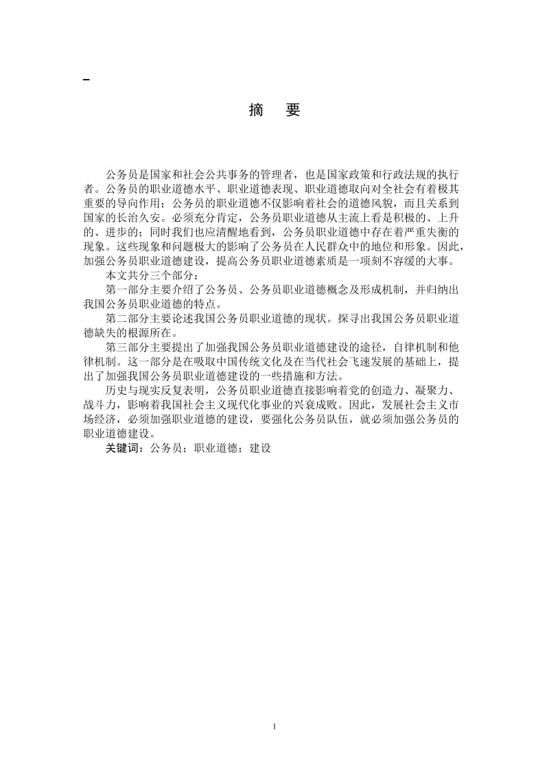 试论我国公务员职业道德建设 行政管理毕业论文.doc_第1页