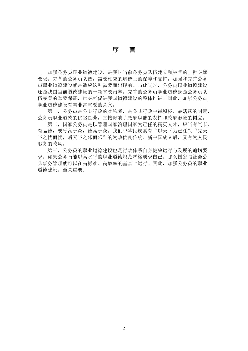 试论我国公务员职业道德建设 行政管理毕业论文.doc_第2页