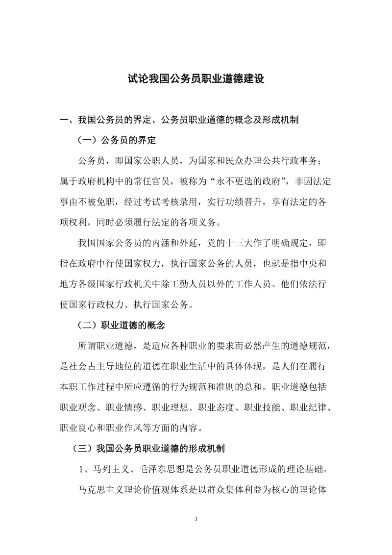 试论我国公务员职业道德建设 行政管理毕业论文.doc_第3页