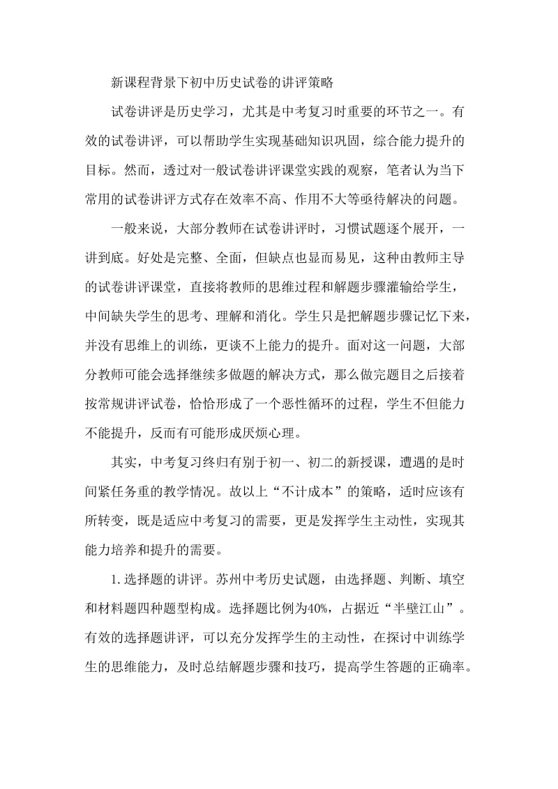 论文：新课程背景下初中历史试卷讲评策略.doc_第1页