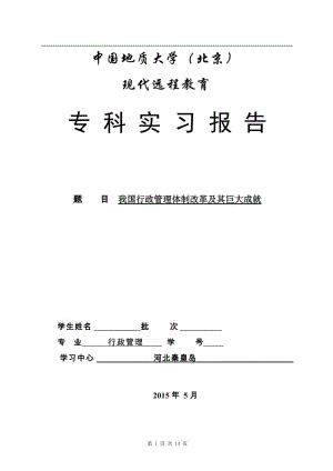 行政管理专业本科毕业论文-我国行政管理体制改革及其巨大成就.doc