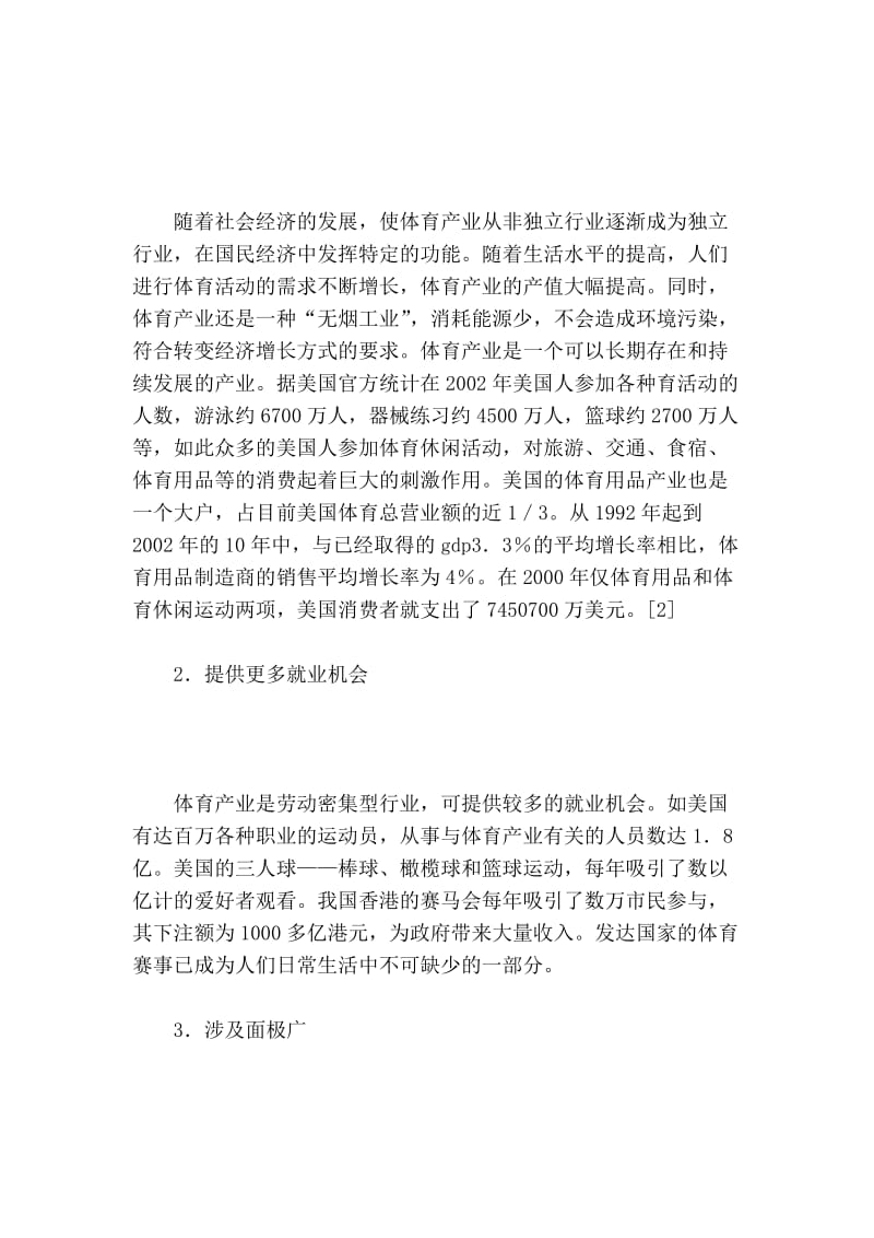 论我国体育产业发展的对策的论文.doc_第2页