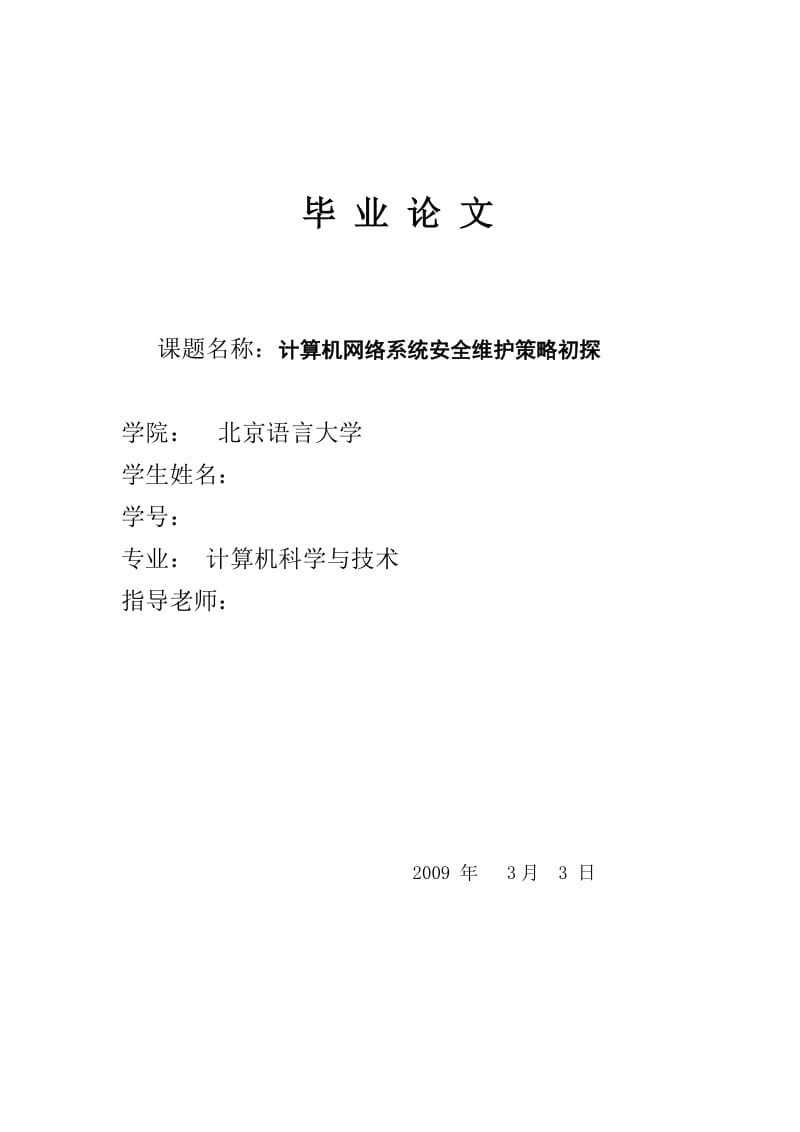 计算机网络系统安全维护策略初探 毕业论文.doc_第1页