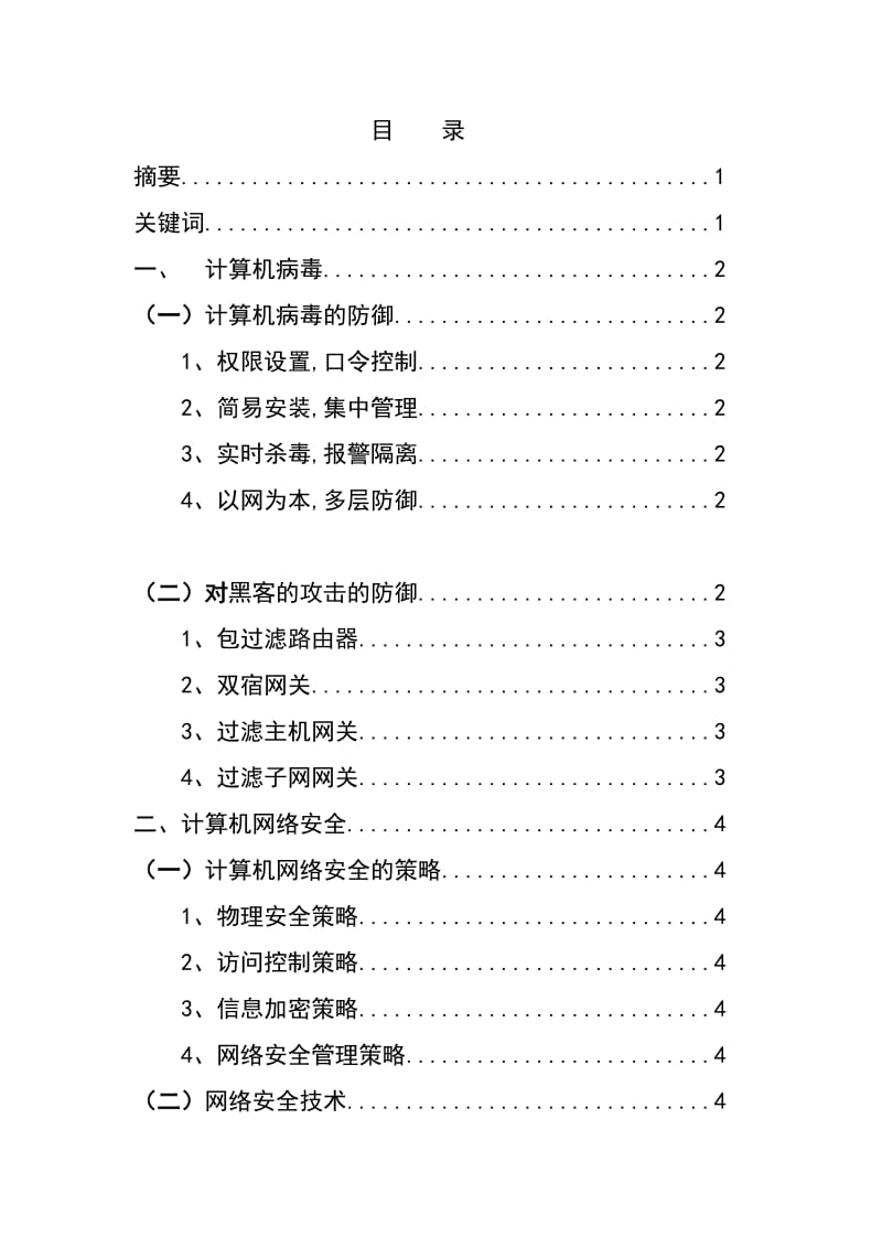 计算机网络系统安全维护策略初探 毕业论文.doc_第2页