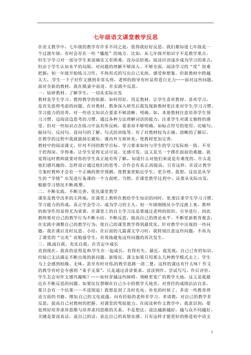 初中语文教学论文 七年级语文课堂教学反思.doc_第1页