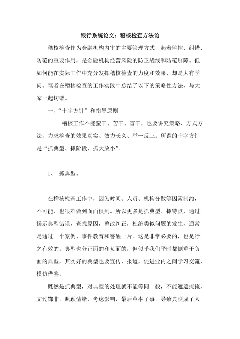 银行系统论文：稽核检查方法论 (2).doc_第1页