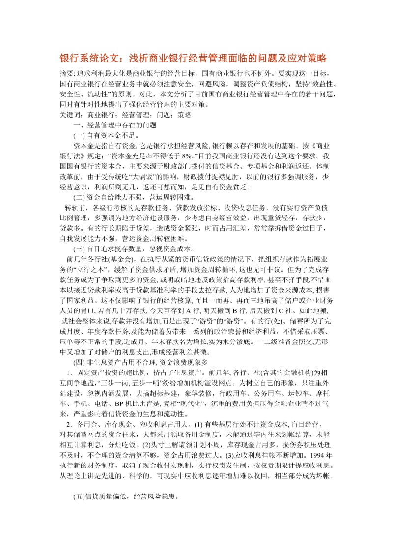 银行系统论文：浅析商业银行经营管理面临的问题及应对策略 (2).docx_第1页