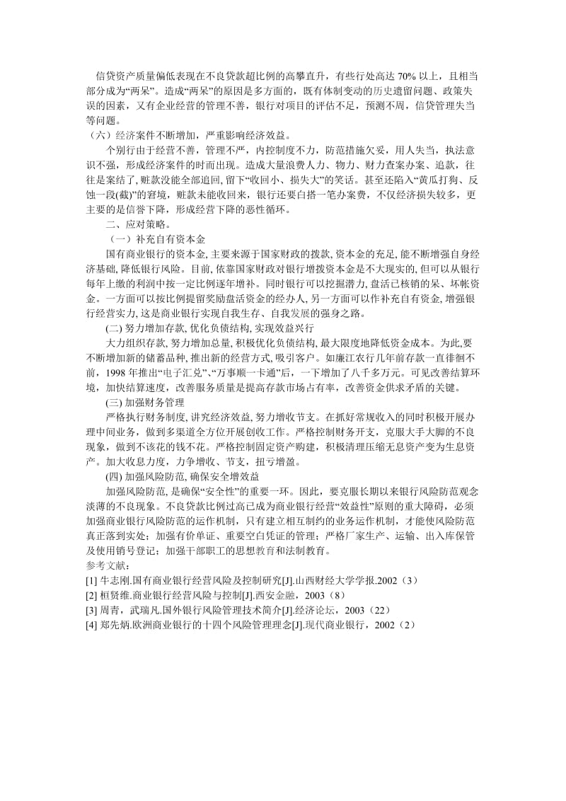 银行系统论文：浅析商业银行经营管理面临的问题及应对策略 (2).docx_第2页