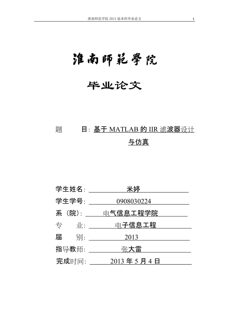 论文基于MATLAB的IIR滤波器设计与仿真.doc_第1页