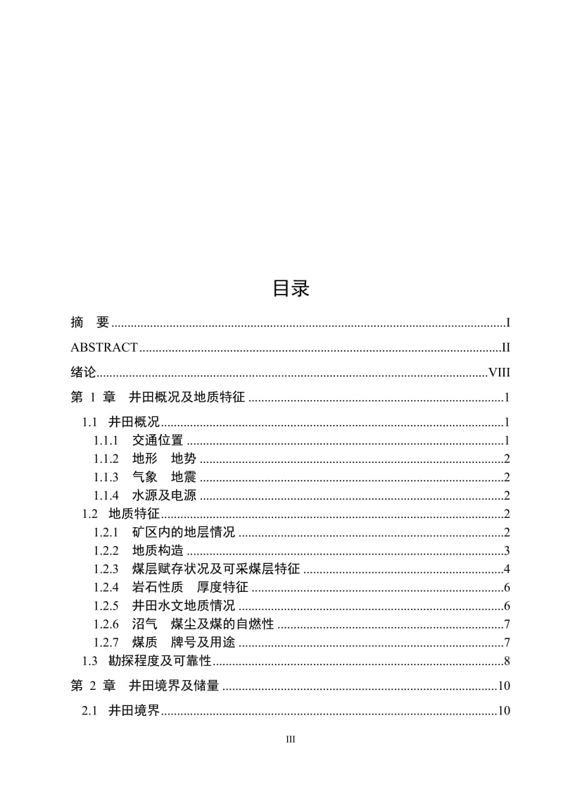 采矿工程毕业设计（论文）-七台河精煤集团公司新建七矿0.90Mta新井设计【全套图纸.doc_第3页