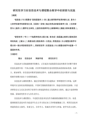 论文：研究性学习在信息技术与课程整合教学中的探索与实践.doc