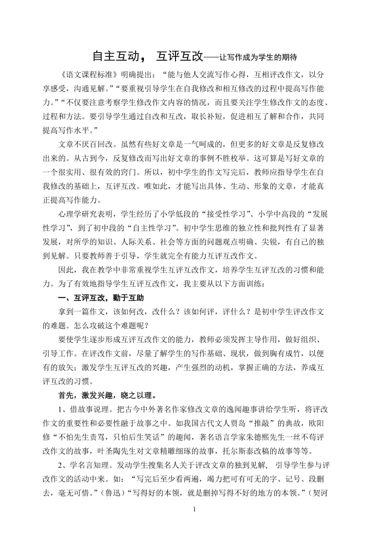 初中语文论文：自主互动，互评互改——让写作成为学生的期待.doc_第1页