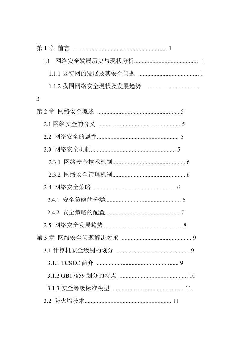 计算机网络安全及防护毕业设计论文.doc_第2页