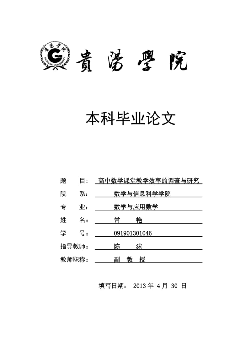 高中数学课堂教学效率的调查与研究毕业论文.doc_第1页