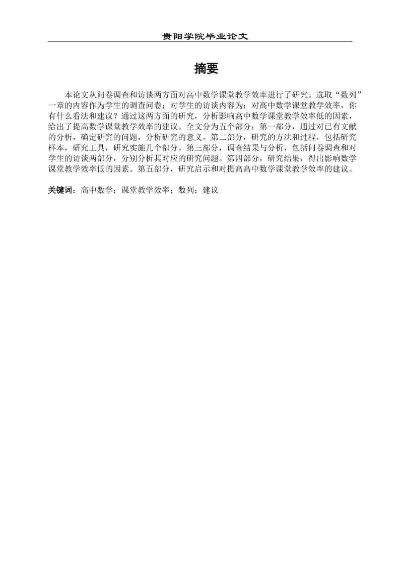 高中数学课堂教学效率的调查与研究毕业论文.doc_第2页