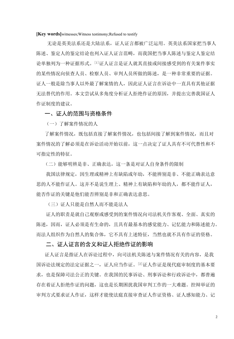 论证人拒绝作证的原因与对策 毕业论文.doc_第3页