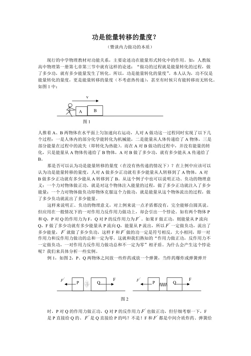 高中物理论文：功是能量转移的量度？ .doc_第1页