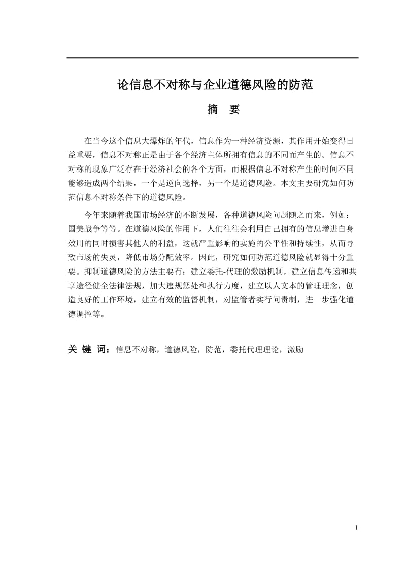 论信息不对称与企业道德风险的防范 本科毕业论文.doc_第1页