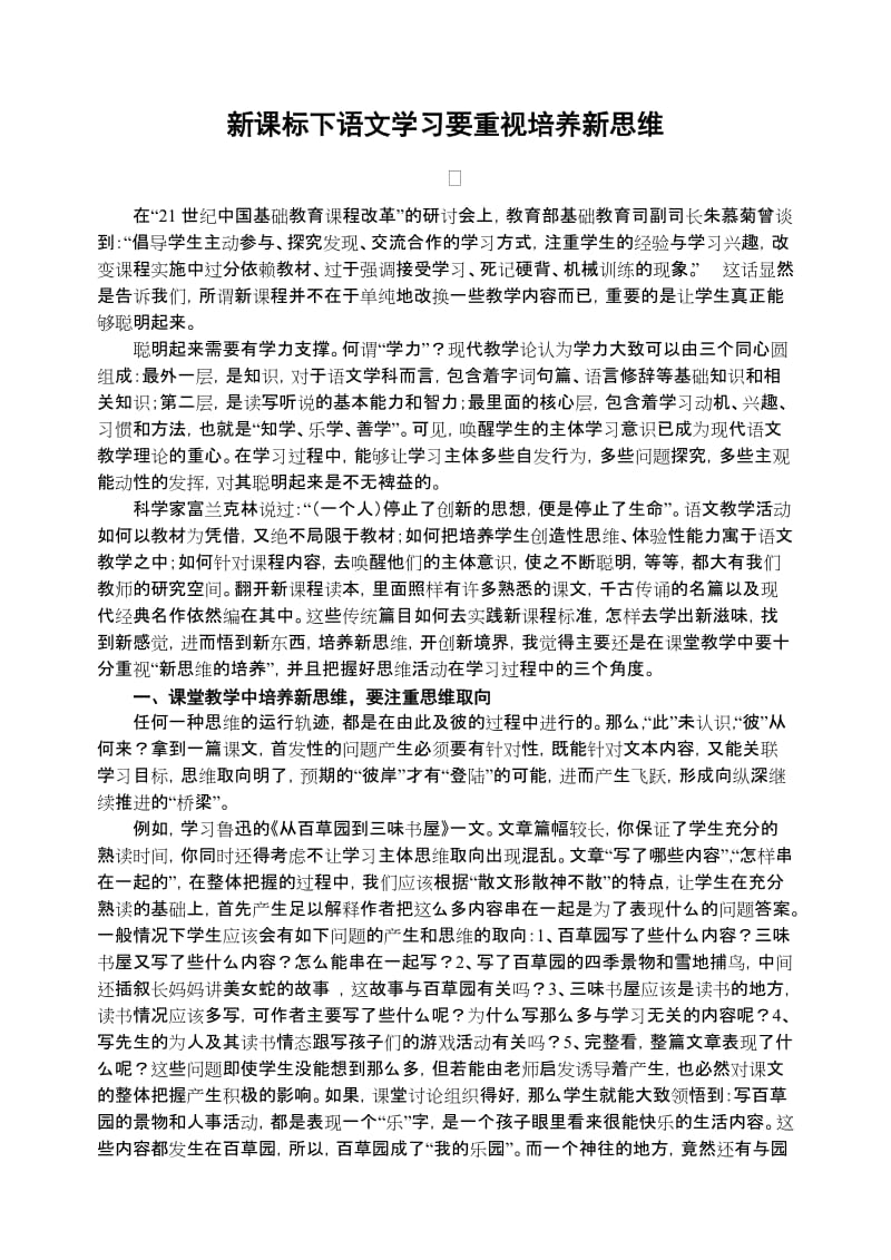 初中语文论文：新课标下语文学习要重视培养新思维.doc_第1页