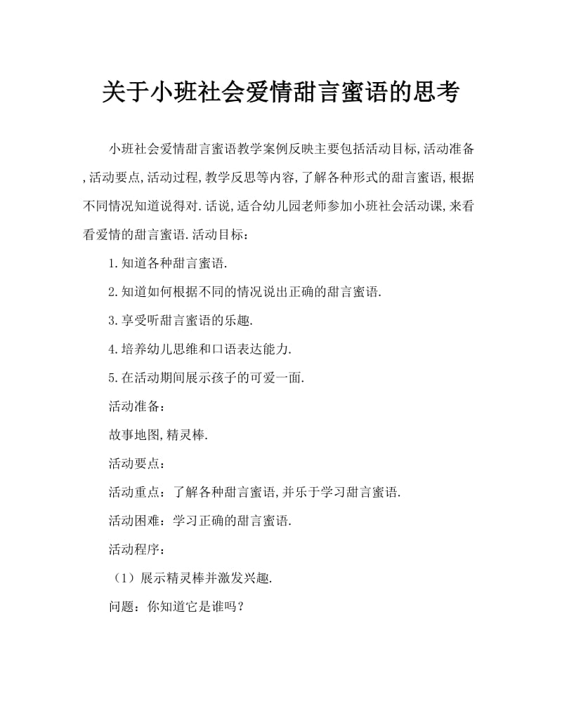 小班社会爱的甜甜话教案反思.doc_第1页