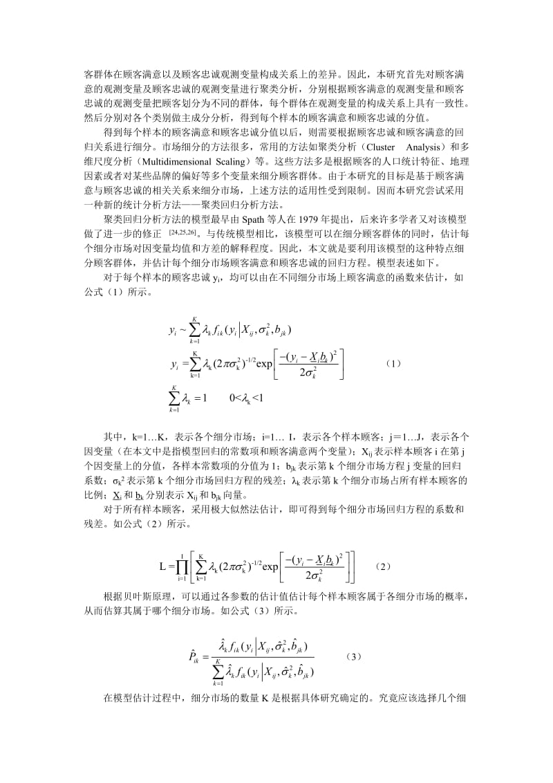 论文（设计）-基于顾客满意和顾客忠诚关系的市场细分方法研究10657.doc_第3页