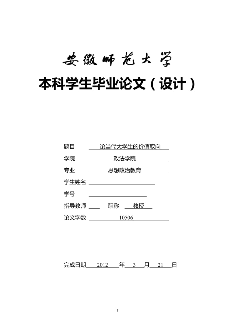 论当代大学生的价值取向 大学本科毕业论文.doc_第1页