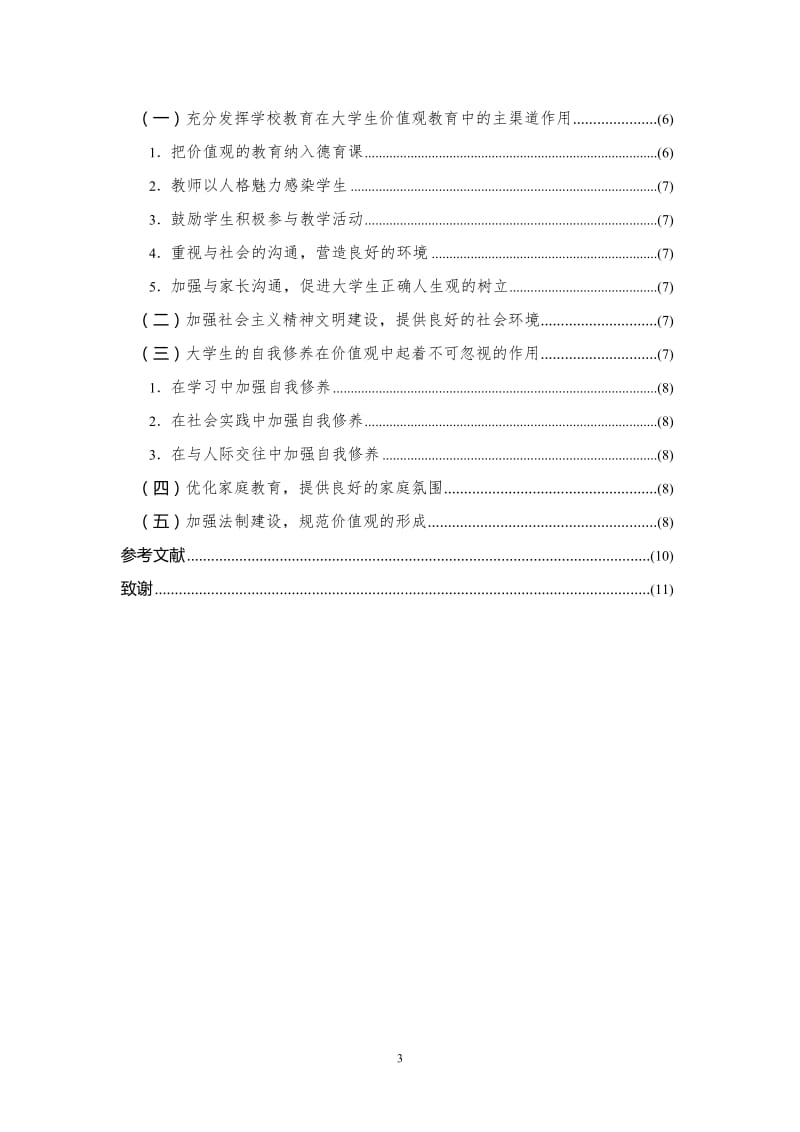 论当代大学生的价值取向 大学本科毕业论文.doc_第3页