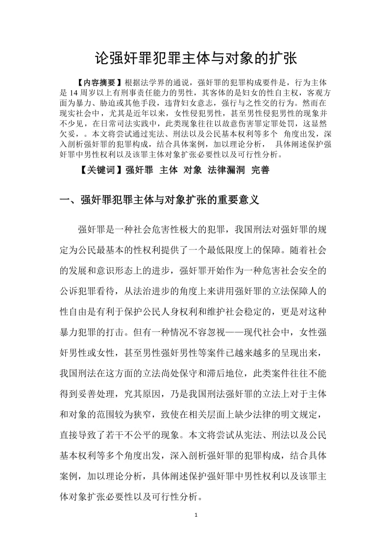 论强奸罪犯罪主体与对象的扩张___毕业论文.doc_第2页