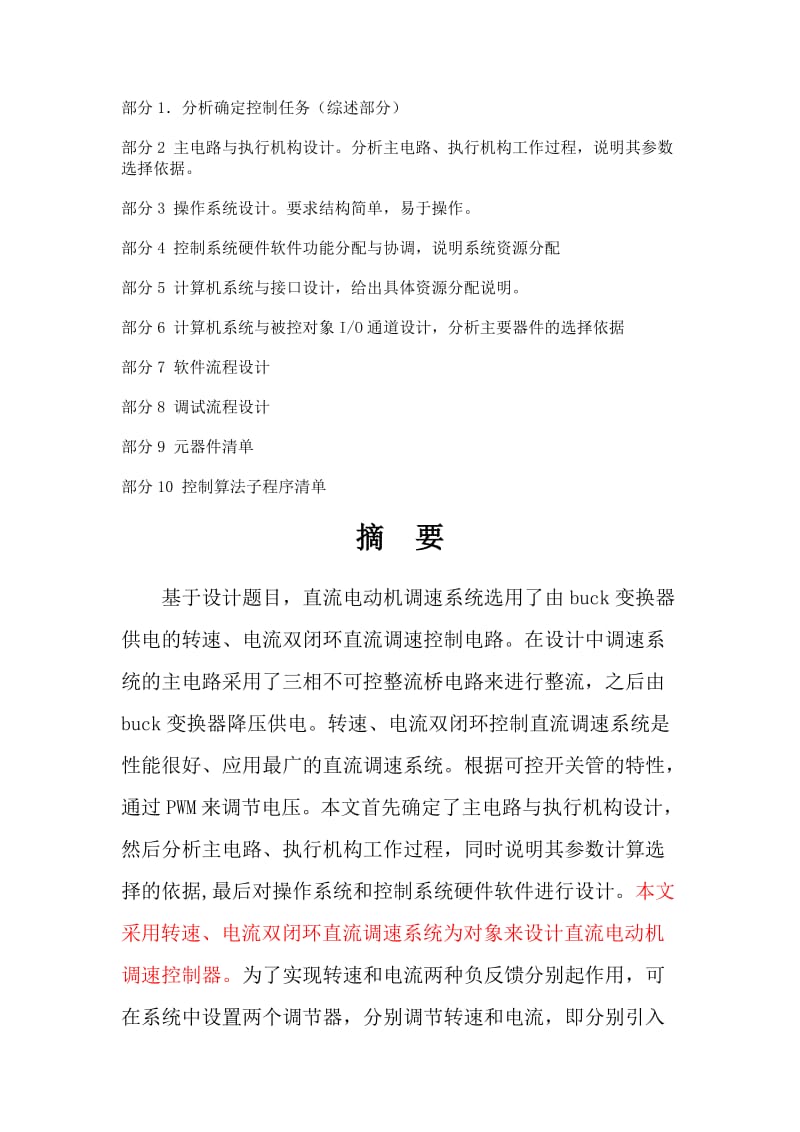 课设论文-双闭环调速系统.docx_第1页