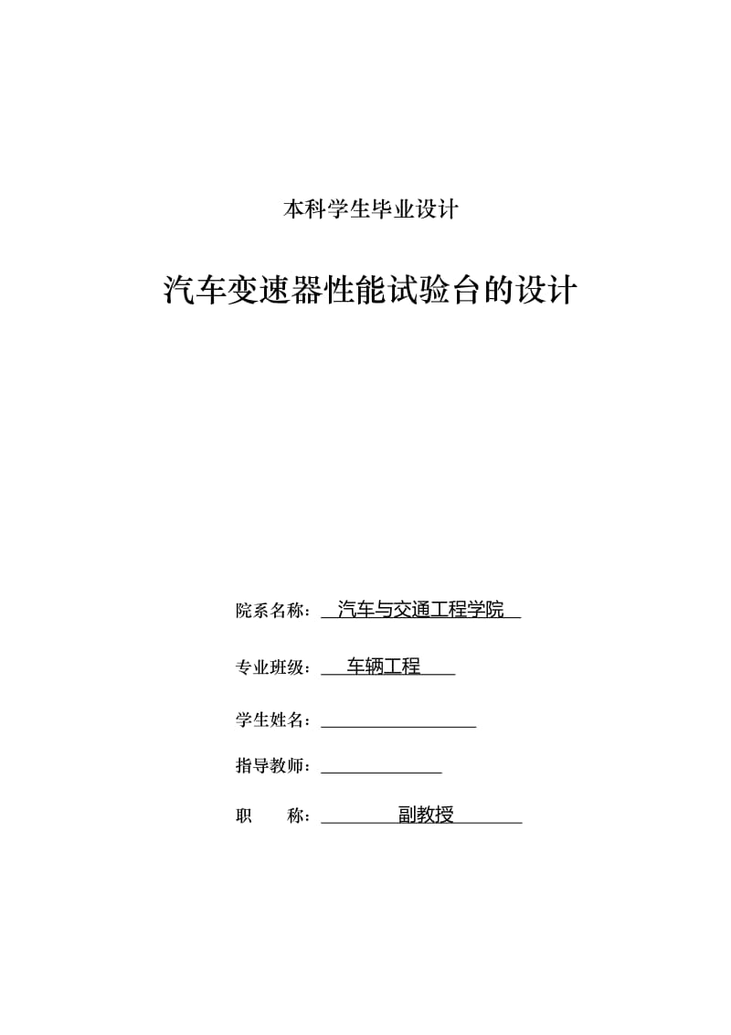 车辆工程毕业设计（论文）-汽车变速器性能试验台的设计【全套图纸】 .doc_第1页