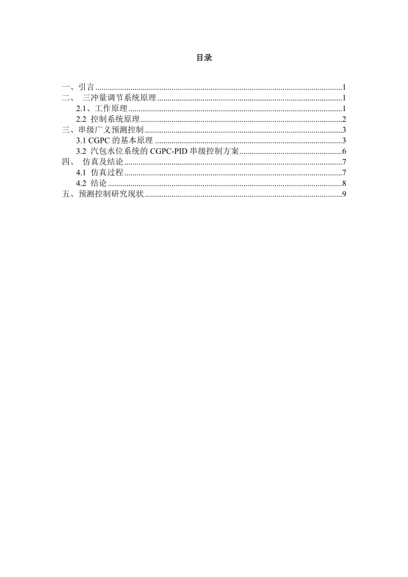 锅炉汽包水位的串级广义预测控制毕业论文.doc_第2页