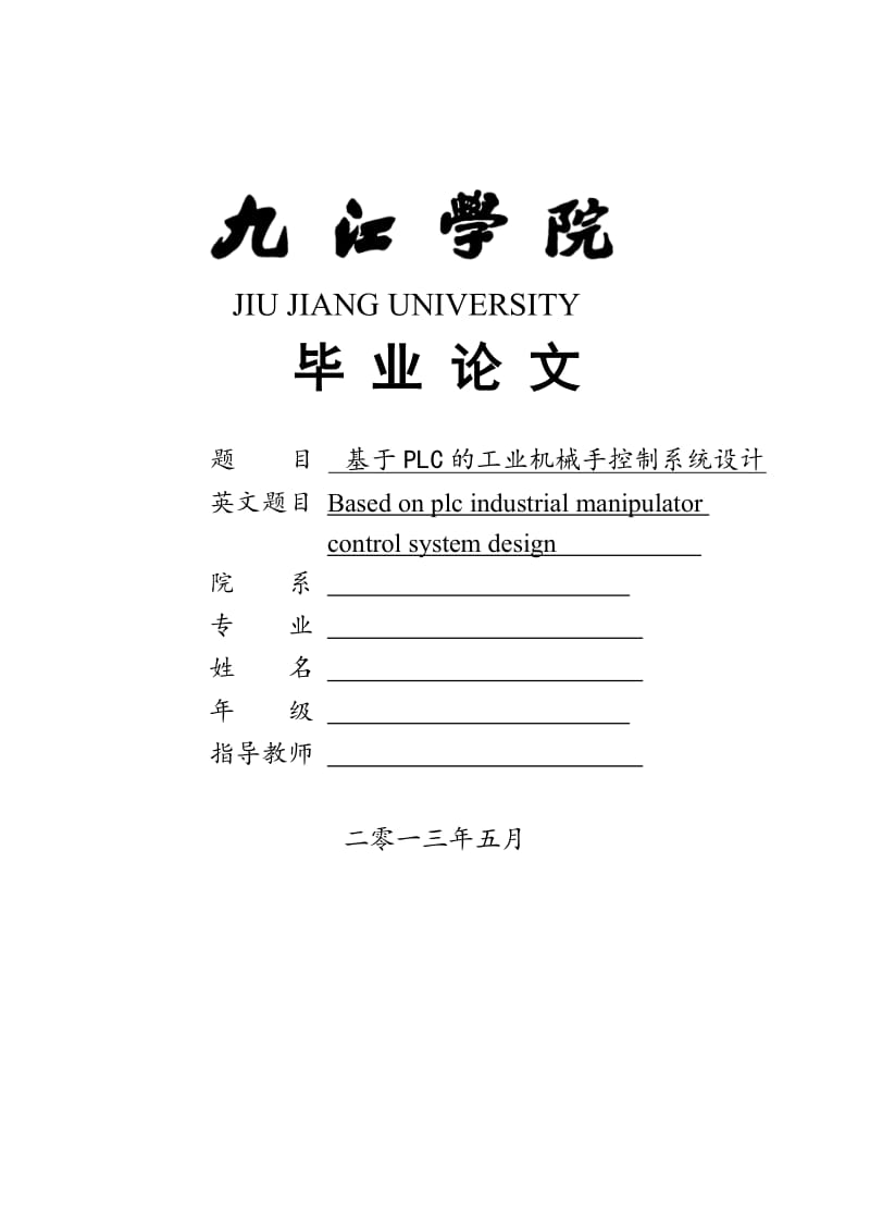 基于PLC的工业机械手控制系统设计【毕业论文设计】 38011 (2).doc_第1页