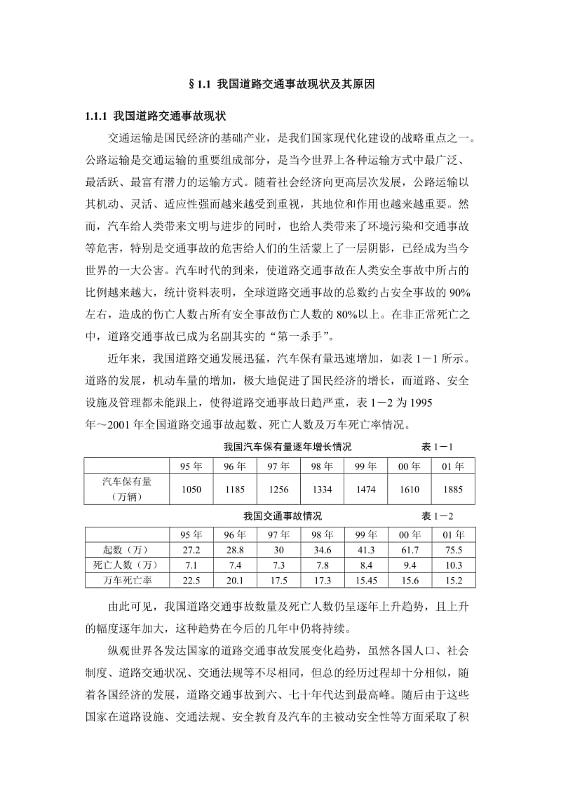 车辆运行工况记录装置及数据分析系统研究毕业设计论文.doc_第2页