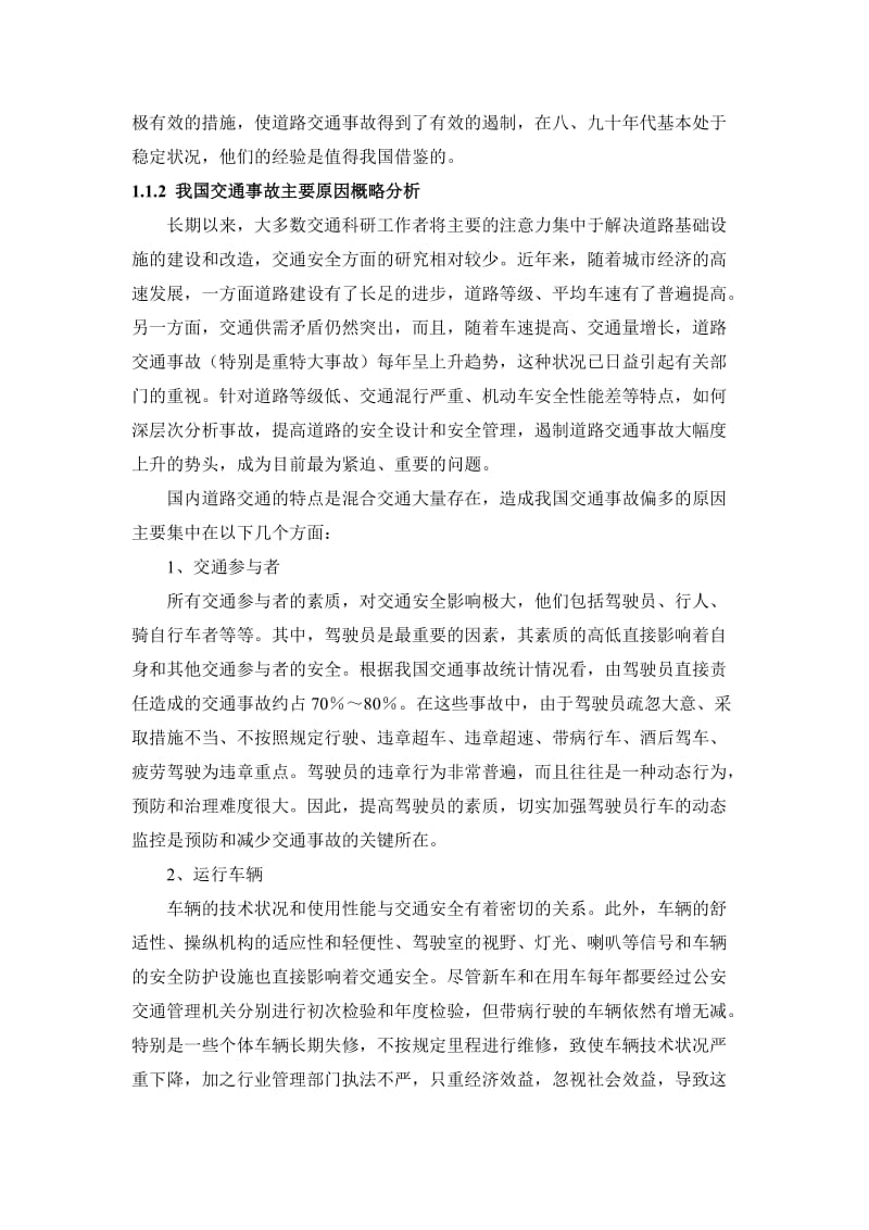 车辆运行工况记录装置及数据分析系统研究毕业设计论文.doc_第3页